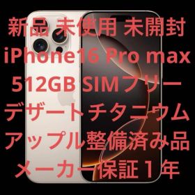 新品 未開封 iPhone16 Pro Max 512GB デザートチタニウム