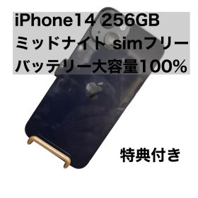 Apple iPhone 14 256GB ミッドナイト バッテリ大容量100% SIMフリー 特典付き