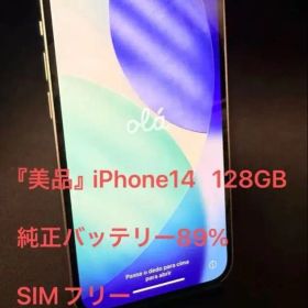 『美品』iPhone 14 128GB SIMフリー BT89% ガラス1枚付