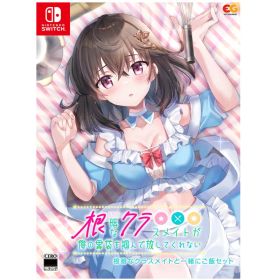 新品未開封 【Switch】根暗なクラスメイトが俺の胃袋を掴んで放してくれない 根暗なクラスメイトと一緒にご飯セット
