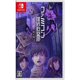 ファミコン探偵倶楽部 笑み男 Switch用ソフト（パッケージ版）