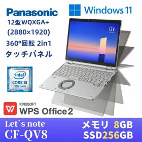中古訳あり パナソニック 第8世代Core i5-8365U メモリ8GB SSD256GB 12型WQXGA+(2880×1920) タッチパネル WEBカメラ Type-C Bluetooth 軽量化 Windows11 QV8 Windows10 Let's note レッツノート CF-QV8 ノートPC ノートパソコン 中古パソコン あす楽