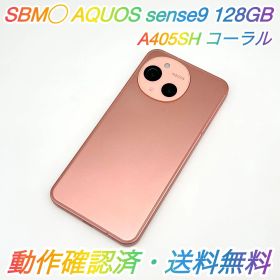 即配【美品】SBM◯ SHARP AQUOS sense9 128GB A405SH コーラル 電池良好 動作確認済 送料無料 ★