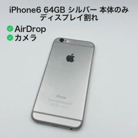 iPhone6 64GB シルバー 本体のみ ディスプレイ割れ