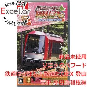 [bn:3] 鉄道にっぽん！路線たびEX 登山電車 小田急箱根編 Nintendo Switch