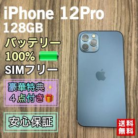 【美品】iPhone12Pro グラファイト 128GB SIMフリー 新品電池