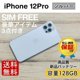 iPhone 12 Pro シルバー 128GB｜SIMフリー・極美品
