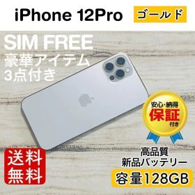 iPhone 12 Pro ゴールド 128GB｜SIMフリー・極美品