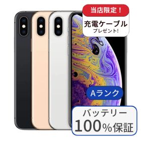 【中古】【整備済み品】【バッテリー100％】iPhone XS 64GB ランクA 中古 スマホ スマートフォン iPhone 本体 SIMフリー アイフォン シムフリー 送料無料