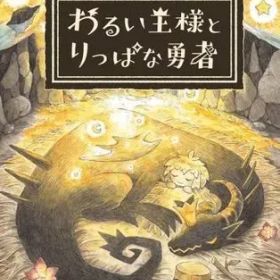 【中古】ニンテンドースイッチソフト わるい王様とりっぱな勇者 [通常版]