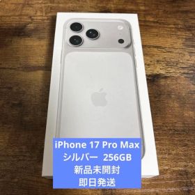 【新品未開封】 iPhone17ProMAX 256GB シルバー