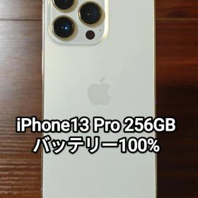 iPhone13 Pro 256GB ゴールド バッテリー100%