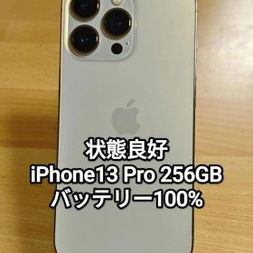 状態良好 iPhone13 Pro 256GB ゴールド バッテリー100%