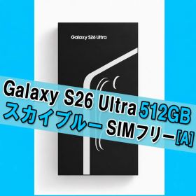 Galaxy S26 ULTRA 512GB スカイブルーSIMフリー 【A】