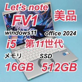266 美品 512GB レッツノート CF-FV1 i5 第11世代 16GB