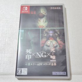 Switch 心霊ホラーADVシリーズ全集 死印×NG×死噛