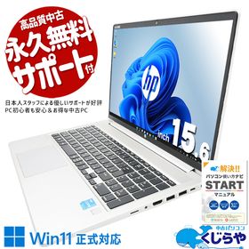 中古パソコン 中古 ノートパソコン Office付き 第11世代 コスパ◎ 多機能 普段使い 現品撮影 サポート充実 Windows11 Pro HP ProBook 450