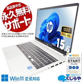 中古パソコン 中古 ノートパソコン Office付き 第11世代 ビジネス リモート 高品質 堅牢 仕事 法人 訳あり Windows11 Pro HP ProBook 450