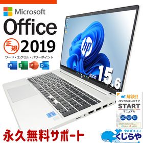 microsoft office付き 中古パソコン 中古 ノートパソコン 第11世代 資料作成 事務作業 サポート充実 即戦力 Windows11 Pro HP ProBook 45