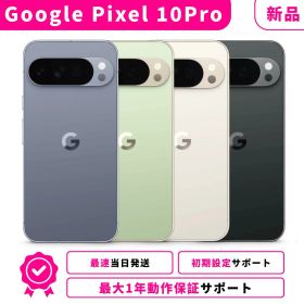 【新品】【当日発送】Google Pixel 10pro Pixel-10pro 本体 グーグルピクセル 10pro Googleピクセル SIMフリー スマホ本体 最大1年不良品保証 初期設定サポート docomo au SoftBank ahamo UQ Rakuten等回線対応 APN設定要の場合あり