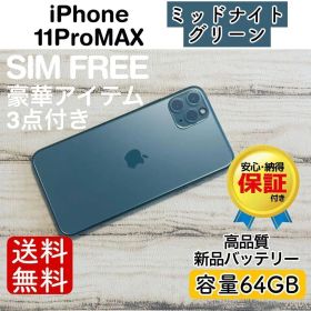 iPhone 11 ProMAX ミッドナイトグリーン 64GB｜極美品