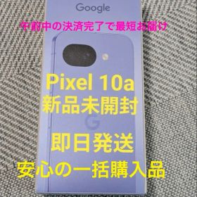 即配 新品未開封Google Pixel10a ラベンダー 128GB ピクセル