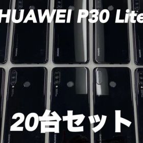 【まとめ売り】HUAWEI P30 Lite SIMフリー ミッドナイトブラック 20台