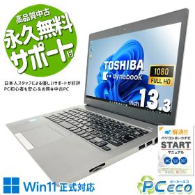中古パソコン 中古 ノートパソコン Office付き バッテリー良好 webカメラ フルHD NVMe 軽量 持ち運び 訳あり Windows11 Pro 東芝 dynabook R63/M Core i5 8GB 13.3インチ 中古 パソコン ノートパソコン