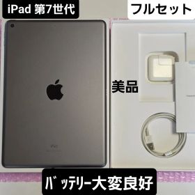 美品 iPad 第7世代 バッテリー大変良好 フルセット 32GB