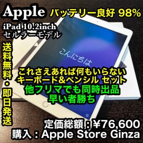 早い者勝ち❗️Apple iPad 10.2 Cellular 超豪華セット