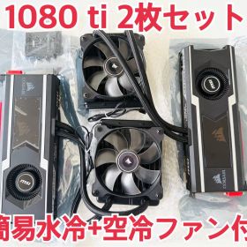 GTX 1080 Ti SEA HAWK X 11GB 2枚 簡易水冷+空冷