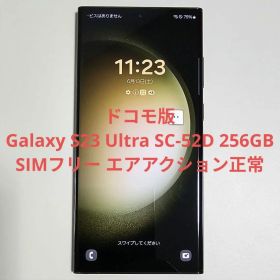 国内版■Galaxy S23 Ultra SC-52D 256GB SIMフリー