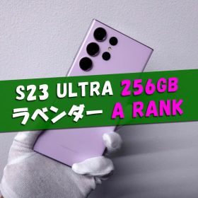 Galaxy S23 Ultra ラベンダー 256GB SIM フリー【A】