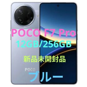 ◆新品未開封◆Xiaomi POCO F7 Pro 12GB+256GB ブルー
