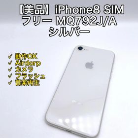 【美品】iPhone8 SIMフリー MQ792J/A シルバー