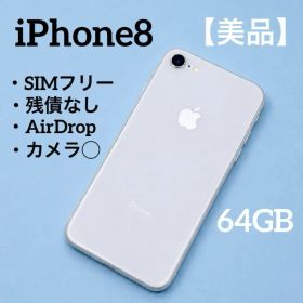 【美品】iPhone8 64GB SIMフリー MQ792J/A シルバー