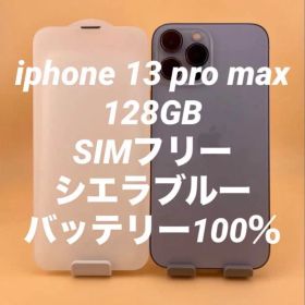 iPhone 13 Pro Max 128GB シェラブルー バッテリー100%