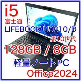 富士通 LIFEBOOK U9310/D i5 8GB 128GB Office