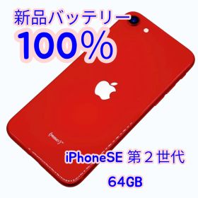【中古S超美品！】iPhoneSE第２世代 64GB SIMフリー 超美品 新品バッテリー１００％