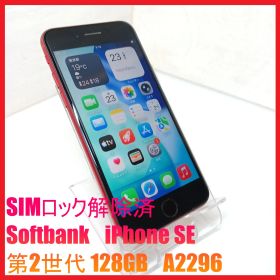 【SIMフリー・4Gスマホ】Softbank iPhone SE 第2世代 128GB A2296