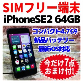 SIMフリー iPhoneSE2 64GB ブラック 新品バッテリ－