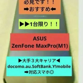 ▶爆安！1台限り⭐新品未使用⭐ASUS ZenFone MaxPro(M1)