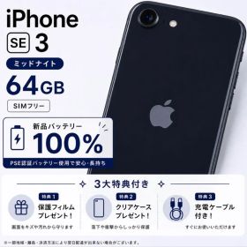 Apple iPhone SE 3 64GB ミッドナイト 本体