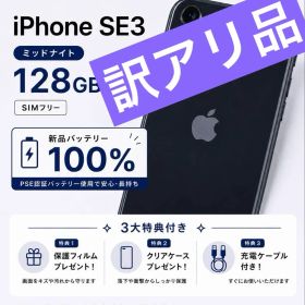 【訳あり品】iPhoneSE (第3世代) 128GB バッテリー100%