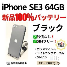 新品バッテリー iPhone SE3 ブラック 64GB SIMフリー