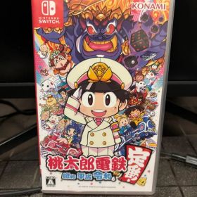 桃太郎電鉄 昭和 平成 令和も定番 Nintendo Switch