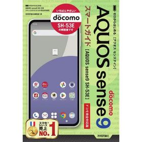 ゼロからはじめるＡＱＵＯＳ ｓｅｎｓｅ９スマートガイド ドコモ完全対応版 / 技術評論社編集部