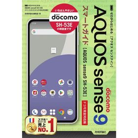 ゼロからはじめるAQUOS sense9スマートガイド ドコモ完全対応版/技術評論社編集部