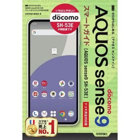 [本/雑誌]/ゼロからはじめるAQUOS sense9スマートガイド ドコモ完全対応版/技術評論社編集部/著