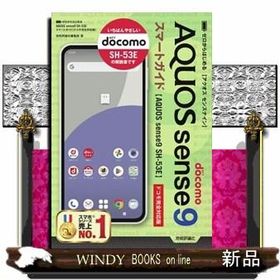 ゼロからはじめる ＡＱＵＯＳ ｓｅｎｓｅ９ ＳＨー５３Ｅ スマートガイド ［ドコモ完全対応版］